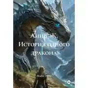 Постер книги Анив&apos;эК. История одного дракона