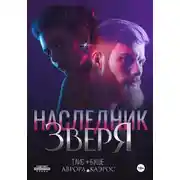 Постер книги Наследник зверя