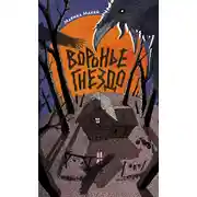 Постер книги Воронье гнездо