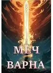 Светлана Залата - Меч Варна