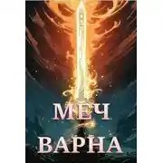 Постер книги Меч Варна