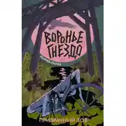 Постер книги Призрачный зов