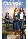 Вероника Мелан - Монтана. Уровни. Начало