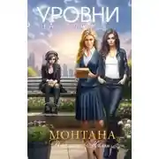 Постер книги Монтана. Уровни. Начало