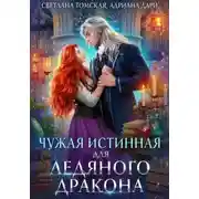 Постер книги Чужая Истинная для Ледяного дракона