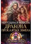 Эйрена Космос - Неугодная невеста Дракона проклятых земель