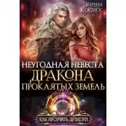 Постер книги Неугодная невеста Дракона проклятых земель