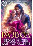Екатерина Гераскина - Развод. Вторая жизнь для попаданки