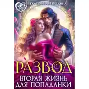 Постер книги Развод. Вторая жизнь для попаданки