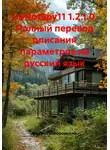 Борис Гайворонский - DoNotSpy11 1.2.1.0. Полный перевод описания параметров на русский язык