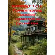 Постер книги DoNotSpy11 1.2.1.0. Полный перевод описания параметров на русский язык