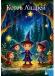 АНДРЕЙ КОТОВ - Приключения маленького волшебника