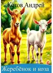 АНДРЕЙ КОТОВ - Жеребенок и коза