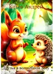 АНДРЕЙ КОТОВ - Друзья в волшебном лесу