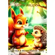 Постер книги Друзья в волшебном лесу