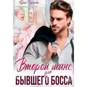 Постер книги Второй шанс для бывшего босса