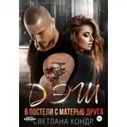 Постер книги Дэш. В постели с матерью друга