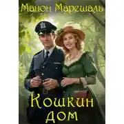 Постер книги Кошкин дом