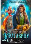 Мотя Губина - Разбудил Спящую Красавицу – женись!