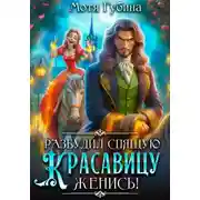Постер книги Разбудил Спящую Красавицу – женись!