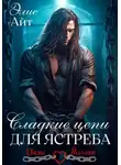 Элис Айт - Сладкие цепи для Ястреба
