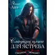 Постер книги Сладкие цепи для Ястреба