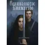 Постер книги Одиннадцатое княжество