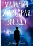 Александр Тапилин - Мальчик и Мудрая звезда
