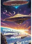 Валерий Панченко - Путь к созвездию Кентавра. Книга первая