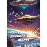 Постер книги Путь к созвездию Кентавра. Книга первая