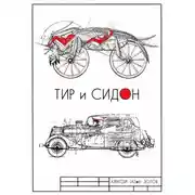 Постер книги Тир и Сидон