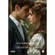Постер книги Сделка за желание