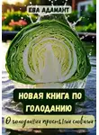 Ева АдаманТ - Новая книга по голоданию. О голодании простыми словами
