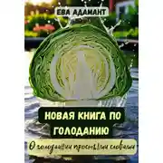Постер книги Новая книга по голоданию. О голодании простыми словами