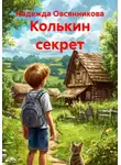 Надежда Овсянникова - Колькин секрет