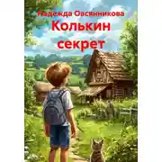 Постер книги Колькин секрет