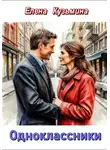 Елена Кузьмина - Одноклассники