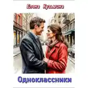 Постер книги Одноклассники