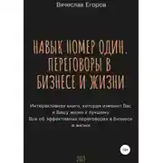 Постер книги Навык номер один, или Переговоры в бизнесе и жизни