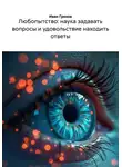 Иван Грехов - Любопытство: наука задавать вопросы и удовольствие находить ответы