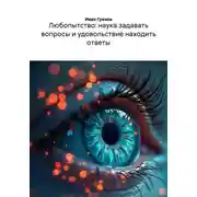 Постер книги Любопытство: наука задавать вопросы и удовольствие находить ответы