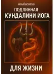 Альбасавуа - Подлинная кундалини-йога для жизни