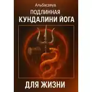 Постер книги Подлинная кундалини-йога для жизни