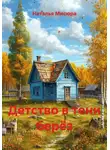 Наталья Мисюра - Детство в тени берёз