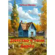Постер книги Детство в тени берёз