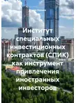Роман Хрущев - Институт специальных инвестиционных контрактов (СПИК) как инструмент привлечения иностранных инвесторов