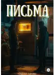 Сергей Лагутин - Письма