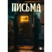 Постер книги Письма