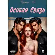 Постер книги Особая связь