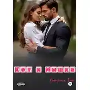 Постер книги Кот и Мышка